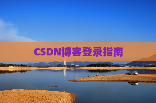 CSDN博客登录指南